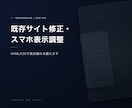 既存サイト修正・スマホ表示を整えます HTML/CSSで表示崩れを丁寧に調整します イメージ1