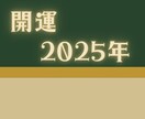 2025年の運勢☆開運方法をお教えします 運気を味方にして新しい年の扉を開く！！ イメージ5