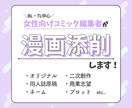 マンガ編集者があなたのマンガを編集・添削します オリジナル・二次創作問わず、プロットからでもお気軽に！ イメージ1
