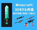 マインクラフト用オリジナル3Dモデル制作します 【Java/Bedrock/Mod対応】 イメージ1