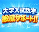 大手予備校の数学講師が合格のための本質を教えます 数学の点数を上げたい人集まれー！！ イメージ1