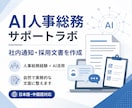 社内通知・採用文書を作成します 人事総務経験で実務向け文面に整えます イメージ1