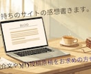 分かりやすさ重視でサイトの紹介文書きます ホームページやブログなどを見ての感想・紹介文を書きます イメージ1