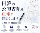 日韓公的書類を正確に翻訳します 役所・大使館提出用の公文書に対応します イメージ1