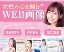 パっと目を惹く！女性向けのWEB画像制作します バナー/ヘッダー/SNS画像制作 イメージ1