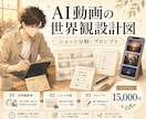 AI動画の世界観設計図を作ります ショット分解・プロンプトまで整理したい方へ イメージ2