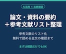 論文資料を要約し、参考文献リストまで整理します 時間がない論文・資料を出典確認し要約＋文献リストに整えます イメージ1
