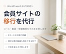 会員サイトのUTAGE移行を代行します WordPressからUTAGEへ。動画も丸ごと移します イメージ1