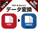 PDFをWordに変換します 最短で1時間以内に納品します！ イメージ1