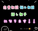 恋愛で困っている方を助けます 恋愛でどーすればいいか分からない方向け！ イメージ1