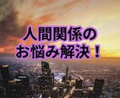 身近な人間関係に関するお悩み解決致します 対人関係に対する解決法、考え方、根本から解決致します イメージ1