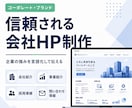 信頼される会社HPを制作します 企業の信頼感を高めるWebサイトを制作します。 イメージ1