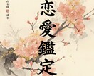 恋愛特化鑑定｜進まない恋を恋愛成就へと導きます 片想い/復縁/複雑な関係で一人悩みを抱え続けてる方へ イメージ1