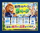 採用に強いホームページと求人原稿を制作します 採用HP＋求人原稿で「ここで働きたい」を伝えます イメージ5
