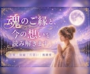 あの人は今、あなたをどう想っている？ます 魂のご縁と今の想いを読み解きます イメージ1