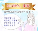 SEOに特化！高品質な記事作成を承ります 分析したキーワードで検索上位を目指し集客アップ！ イメージ1