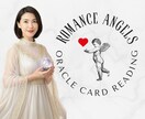ロマンスエンジェルカードであなたの恋愛占います オラクルカードリーディング／チャネリング／スピリチュアル イメージ1