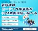 新時代のコーチング集客術が80分動画講座で学べます 「たった３つのコーチング技術」で集客とコーチングの悩みを解決 イメージ1
