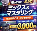 一律3,000円ミックス＋マスタリング承ります オリ曲、歌ってみたを自然に修整いたします イメージ1