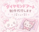 ダイヤモンドアートを丁寧に制作代行します ダイヤモンドアート歴約2年♡一粒ずつ丁寧に制作します イメージ1