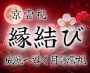 縁結び｜もっと近づきたい・離れたくないご縁結びます その恋、私に視せてくださいね。月詠霊視で恋愛成就へ導きます。 イメージ1
