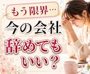 今の会社、辞めてもいい？最善の選択を鑑定します 辞めるか？続けるか？後悔しない選択を未来から読み解きます イメージ1