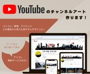 YouTubeのチャンネルアート作ります アイコンもデザインアートから作るサービス付き！ イメージ1