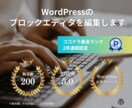 WordPressのブロックエディタを編集します 崩れやすいブロック編集を分かりやすく整えます イメージ1