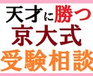 【受験相談】京大生の受験相談～受験勉強に不安を抱える方へ、合格の科学を教えます イメージ1