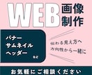 伝わるWEB画像制作します イメージが固まっていなくてもラフ案で解決 イメージ1