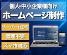 月額サーバー代ゼロ！魅力が伝わるHPを制作します 月額サーバー代0円で運用できる、静的HTML HPを作ります イメージ1