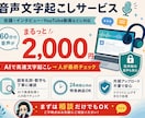 AI×人力チェックで高精度文字起こしします 完全ローカル処理で機密も安心｜60分2,000円・3日納品 イメージ1
