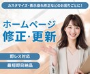 Webサイトの修正・追加に対応します 静的サイトや外部サービスの修正を迅速対応 イメージ1