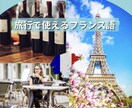 60分×4回コース「旅行フランス語」教えます 旅行業界で10年フランス語経験ありの講師が教えます！ イメージ1