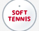 ソフトテニスの相談に乗ります ソフトテニス歴14年の県チャンピオンの私がサポート！ イメージ1