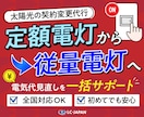 定額電灯から従量電灯への契約変更を代行します 全国対応◎ 太陽光発電所の電気代を見直したいオーナーさま向け イメージ1