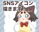 アイコン・イラスト制作いたします SNSアイコンなどに使用できるアイコン等を作成いたします！ イメージ1