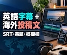 短尺動画の英語字幕と海外向け投稿文を作成します 60秒まで｜字幕データ＋海外向け投稿文を英語で納品 イメージ1