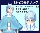 多機能！Live2Dモデリングします 差分ほぼ対応可能！丁寧に品質重視で進行します！ イメージ1