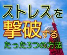 単純明快！ストレスを撃破する3つの方法を教えます 「ストレスをパワーに変える逆転発想の3ステップ」とは イメージ1