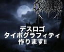 印象を重視したデスロゴ・グラフィティ、承ります 個性的なロゴ、シンプルなロゴを1日〜3日程度で出せます イメージ1