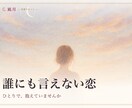 複雑な恋・不倫｜あなたの幸せを視ます 誰にも言えない恋を、ひとりで抱えていませんか。 イメージ1