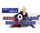 初心者からできるパソコン音楽作曲を学べます 知りたいことから学べるDTM講座です イメージ1