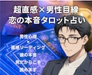 超直感タロット占いで恋の本音と未来を視ます HSPの共感力と超直感で相手の本音と未来を導きます イメージ1