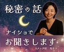 秘密の話☪️ナイショでお聞きします “誰にも言えない㊙️”が言える場所✨ イメージ1