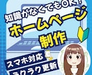 初心者にも優しいWebサイト制作します 知識不要、アフターサポートも安心。一緒にHP制作しましょう イメージ1