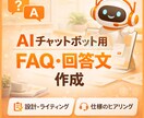 AIチャットボット用FAQ文章作成します AIチャットボット用　FAQ・回答文 作成 イメージ2