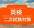 英検■二次試験・面接のリハーサルをします 英検1級の経験豊富な講師が合格のためのフィードバックをします イメージ1