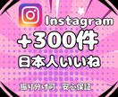 Instagram★日本人いいね300件増やします Instagram＼日本人いいね+300件・リアルユーザー／ イメージ8