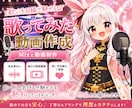 一枚絵OK!!歌ってみたの動画制作します 音源とイラストを1枚ですぐ投稿！！ イメージ1